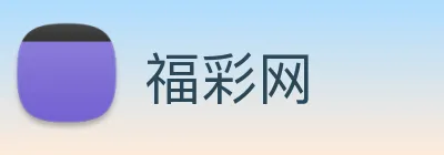 福彩网 logo
